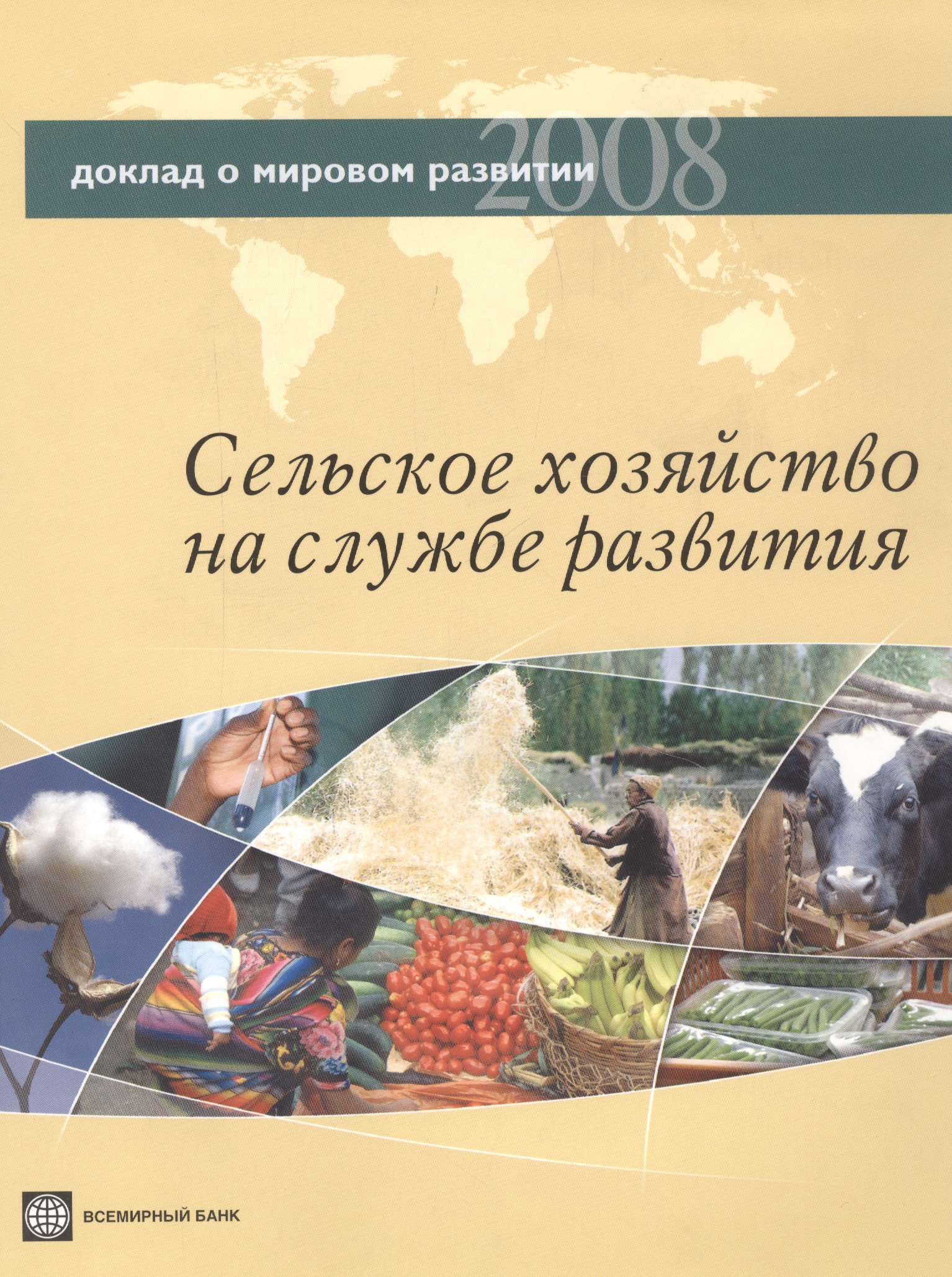 

Доклад о мировом развитии 2008. Сельское хозяйство на службе развития.