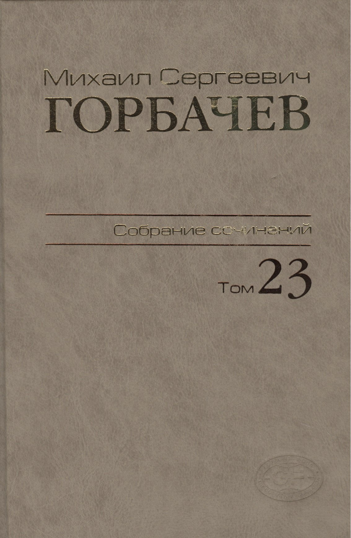 

Собрание сочинений Ноябрь - декабрь 1990 Том(часть) 23.