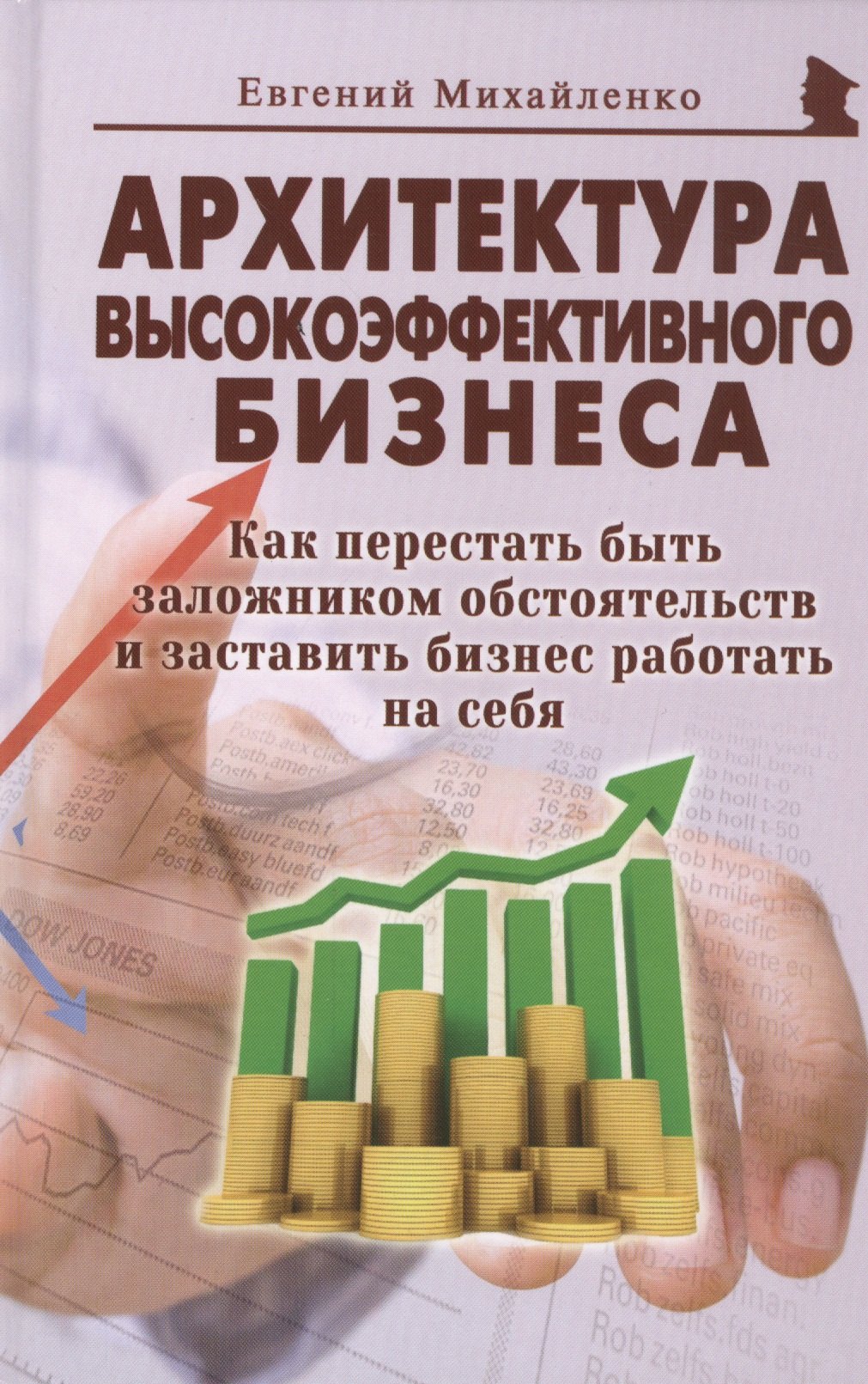 

Архитектура высокоэффективного бизнеса (Михайленко)
