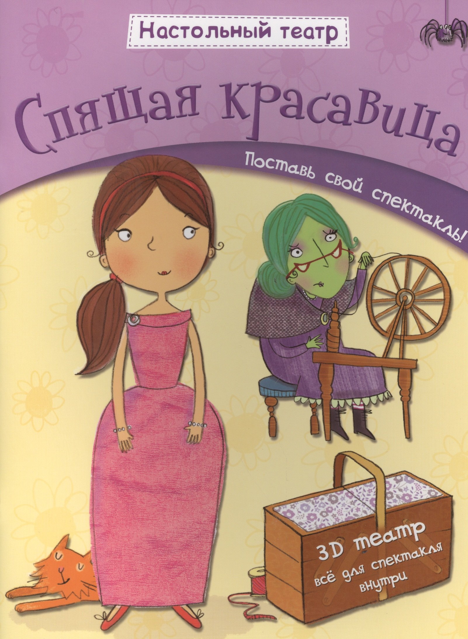 

Спящая красавица. Поставь свой спектакль!