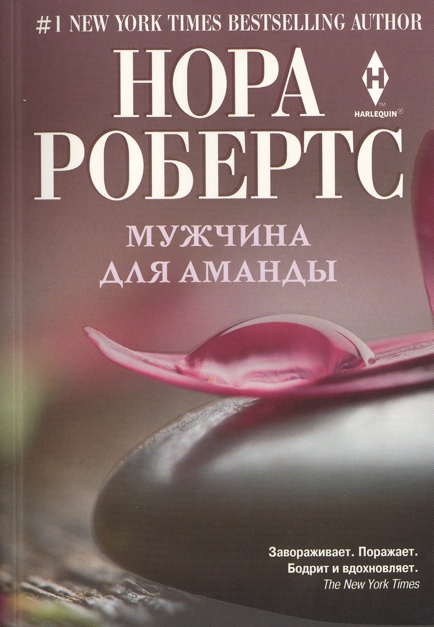 

Мужчина для Аманды: роман