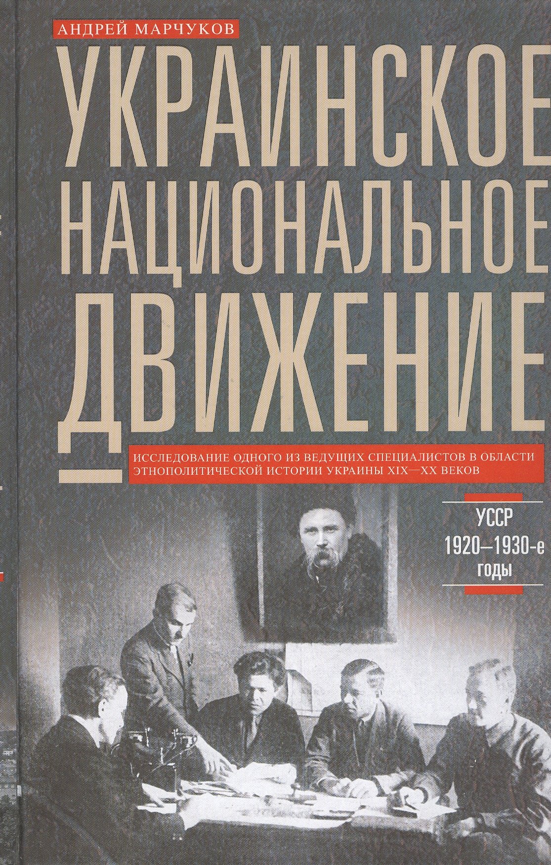 

Украинское национальное движение. УССР. 1920-1930-е годы. Цели, методы, результаты