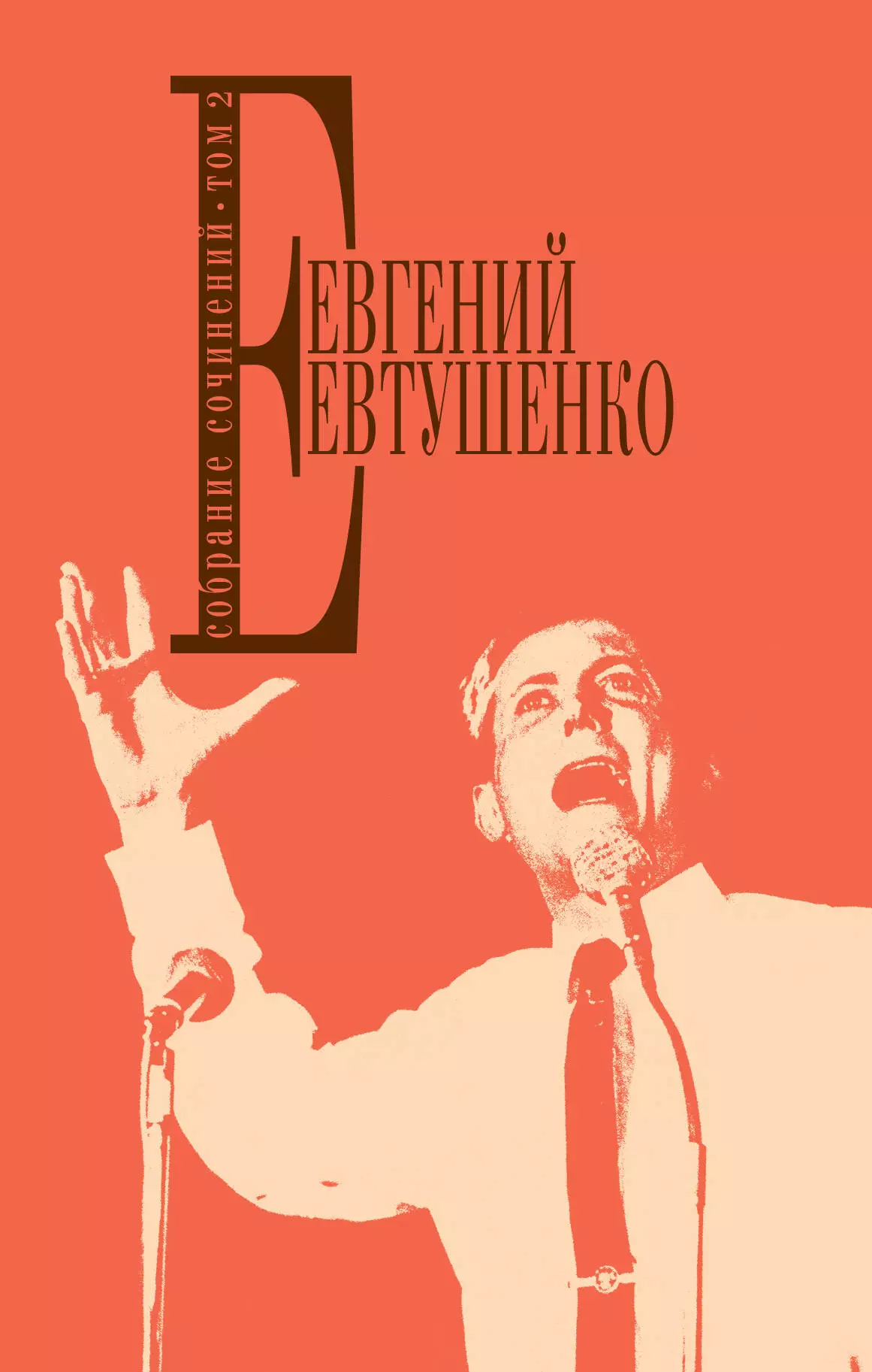 Евтушенко Евгений Александрович - Собрание сочинений.Т.2