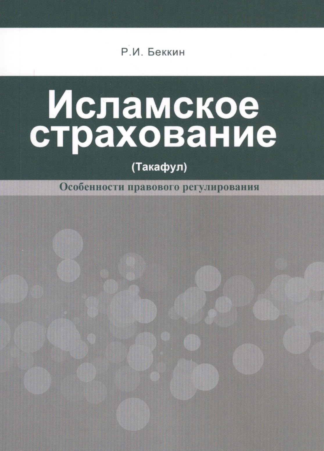 

Исламское страхование (такафул): особенности правового регулирования: учебное пособие. 2 -е изд.