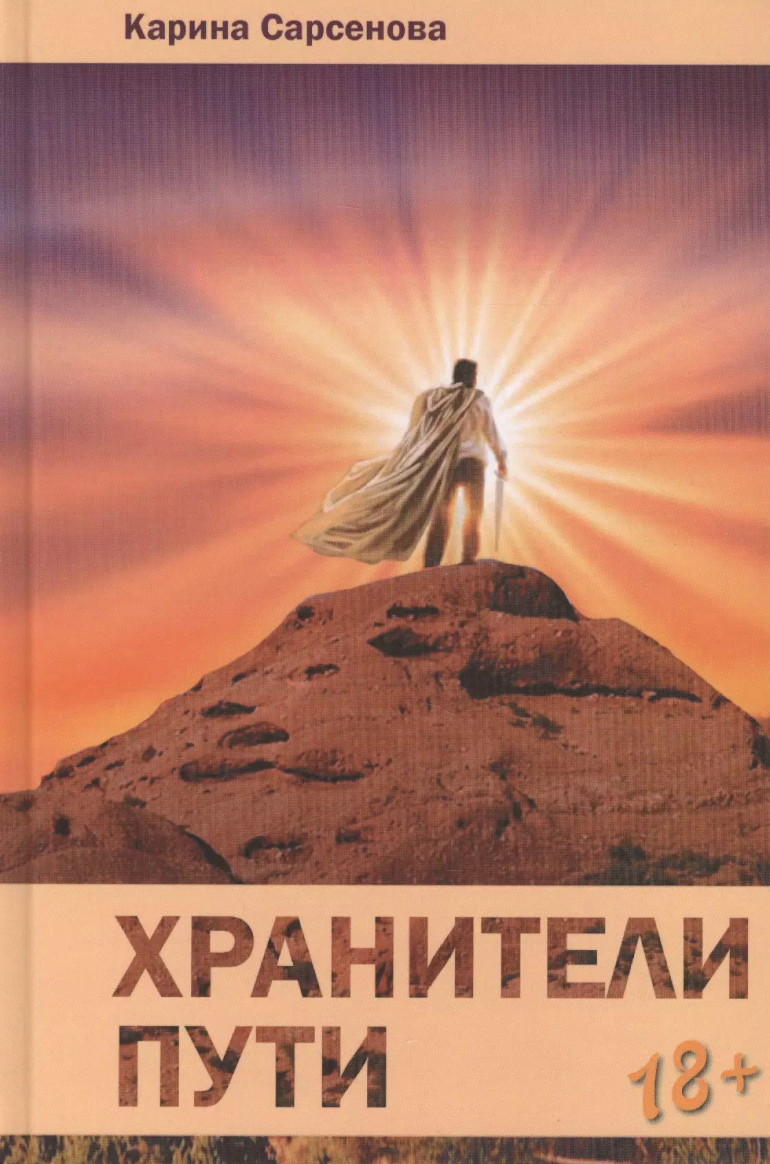 Путь хранителя. Карина Сарсенова книги. Хранители пути. Хранители дорог книга. Книги о хранителях пути.