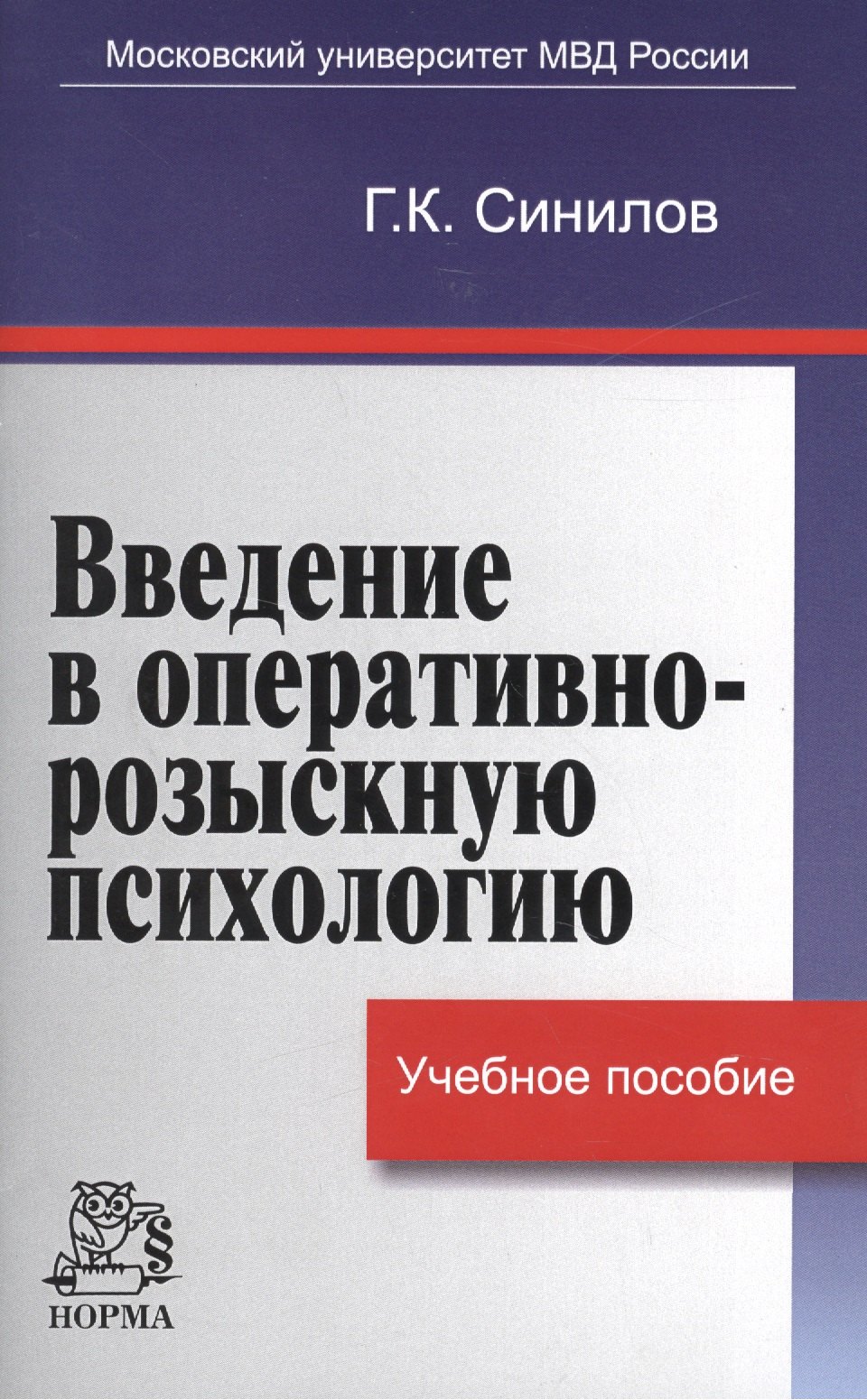 

Введение в оперативно-розыскную психологию