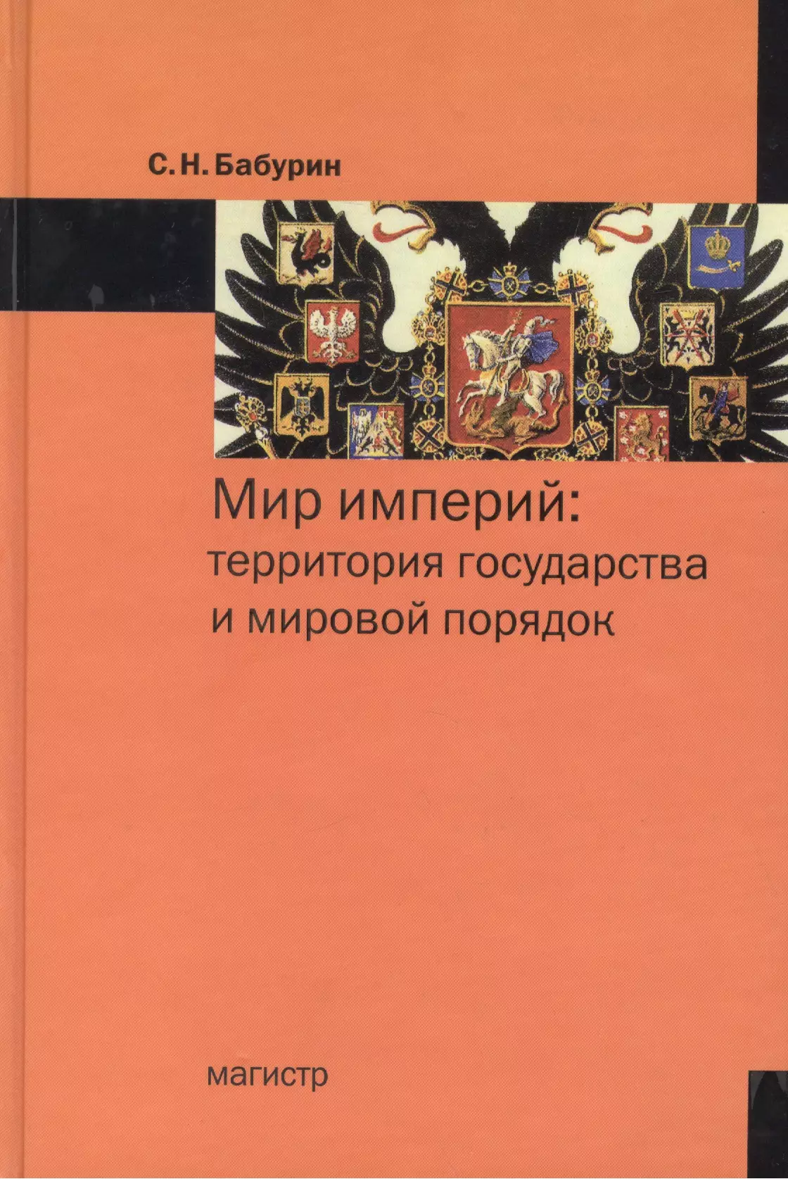 Учебники территория государства. Империя это мир. С Н Бабурин мир империй. Мировой порядок книга.