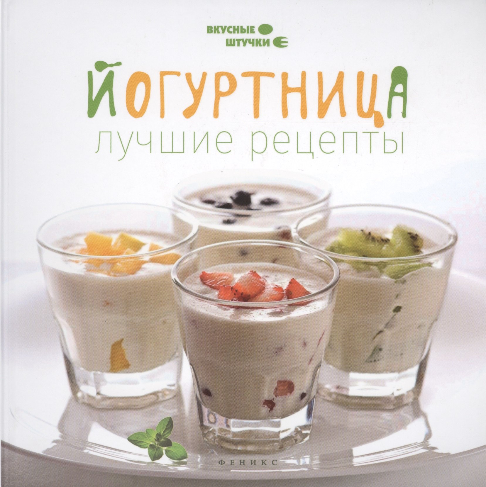 

Йогуртница: лучшие рецепты