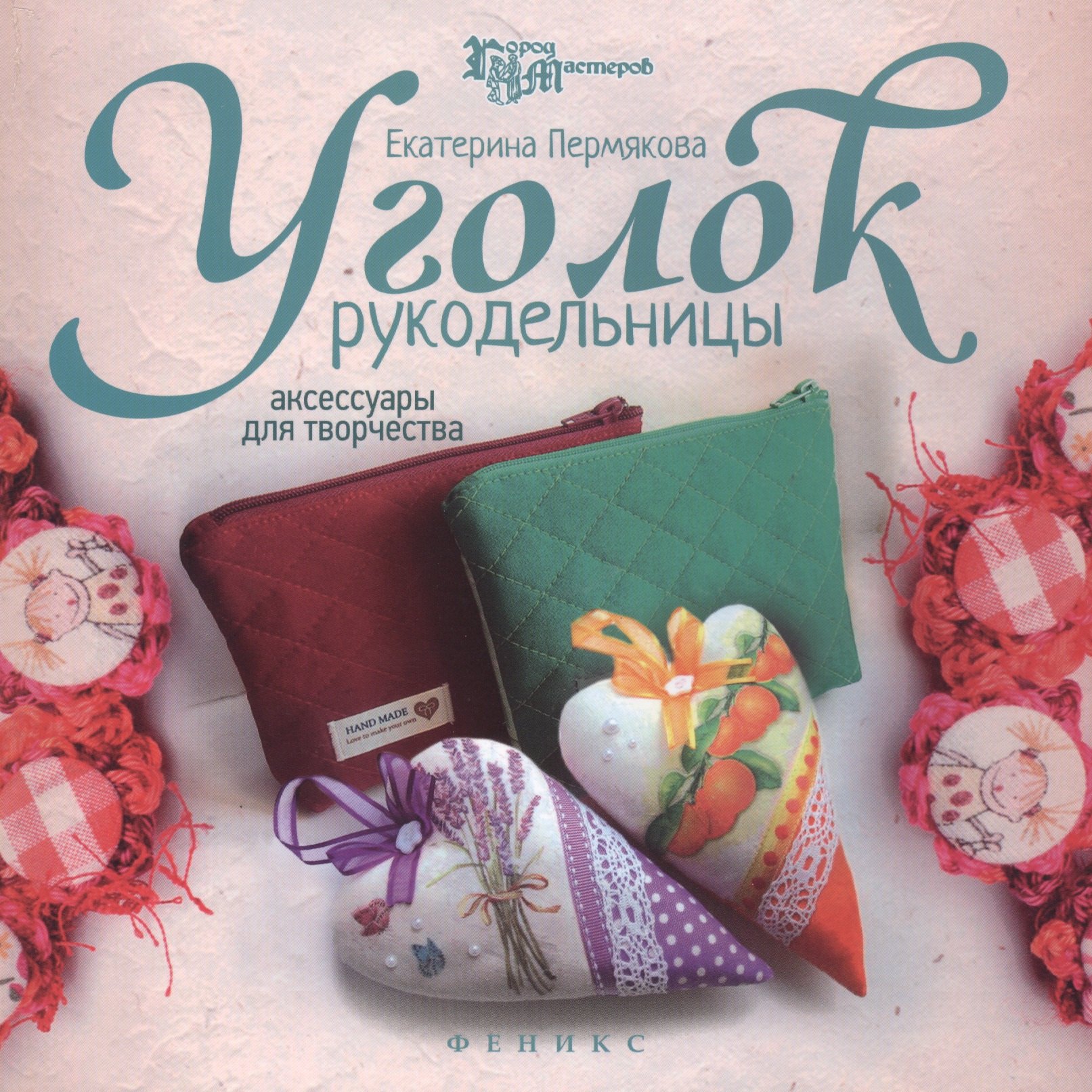 

Уголок рукодельницы: аксессуары для творчества