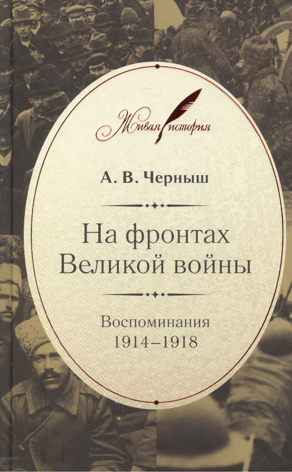 

На фронтах Великой войны. Воспоминания 1914-1918