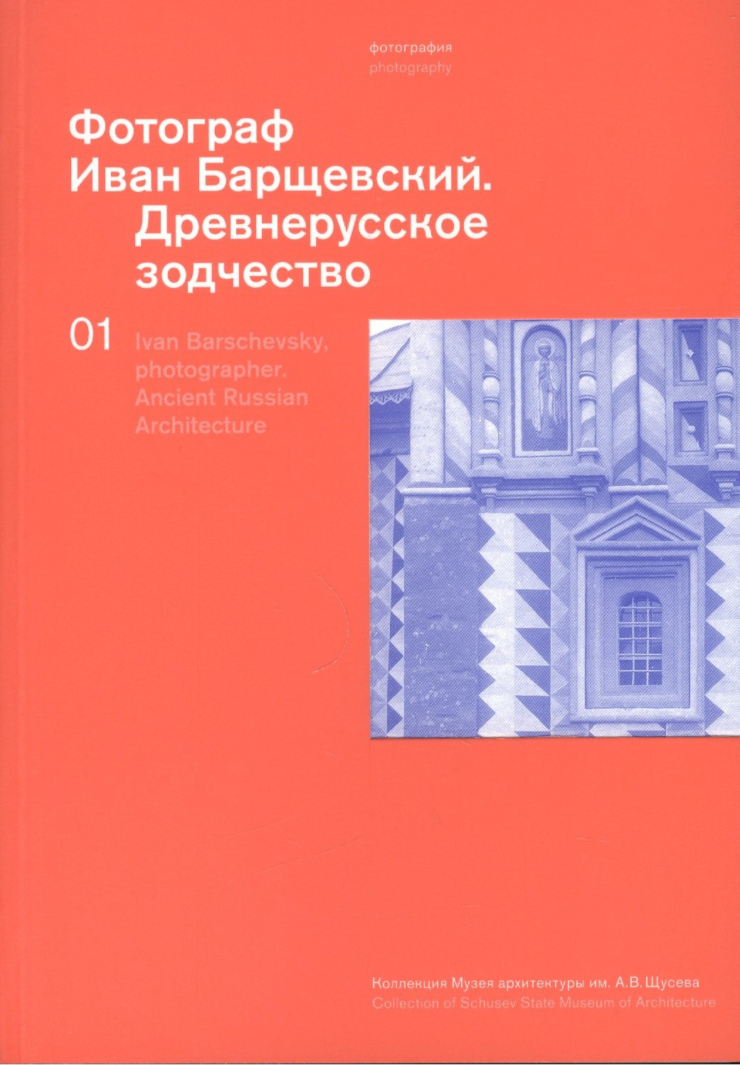 

Фотограф Иван Барщевский. Древнерусское зодчество. Коллекция музея архитектуры им. А.В. Щусева. Т. 1. Парал. текст английский