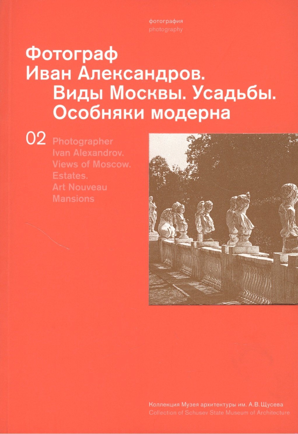 

Фотограф Иван Александров.Т.2.Виды Москвы.Усадьбы.Особняки модерна
