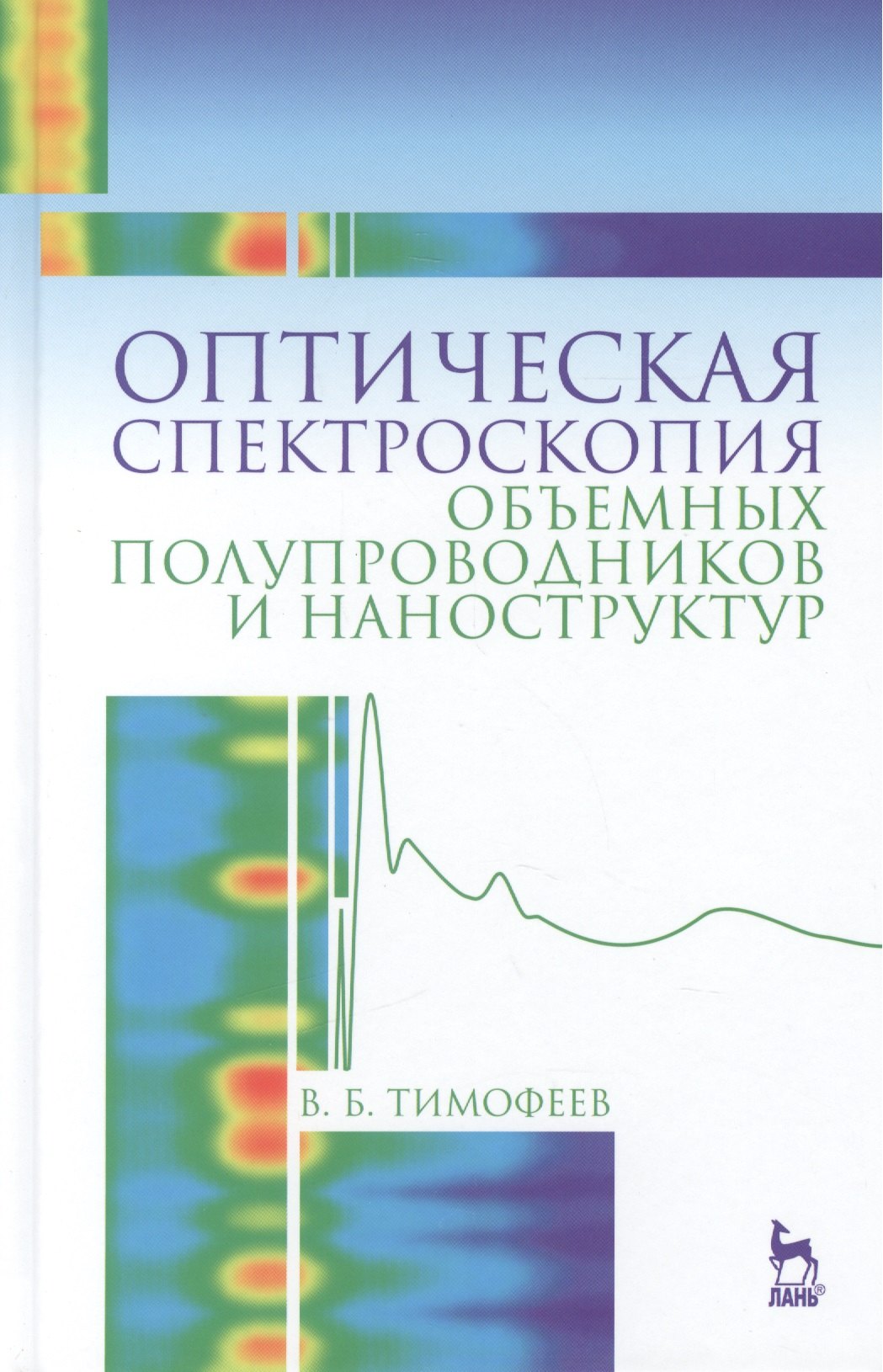 

Оптическая спектроскопия объемных полупроводников и наноструктур: Учебное пособие