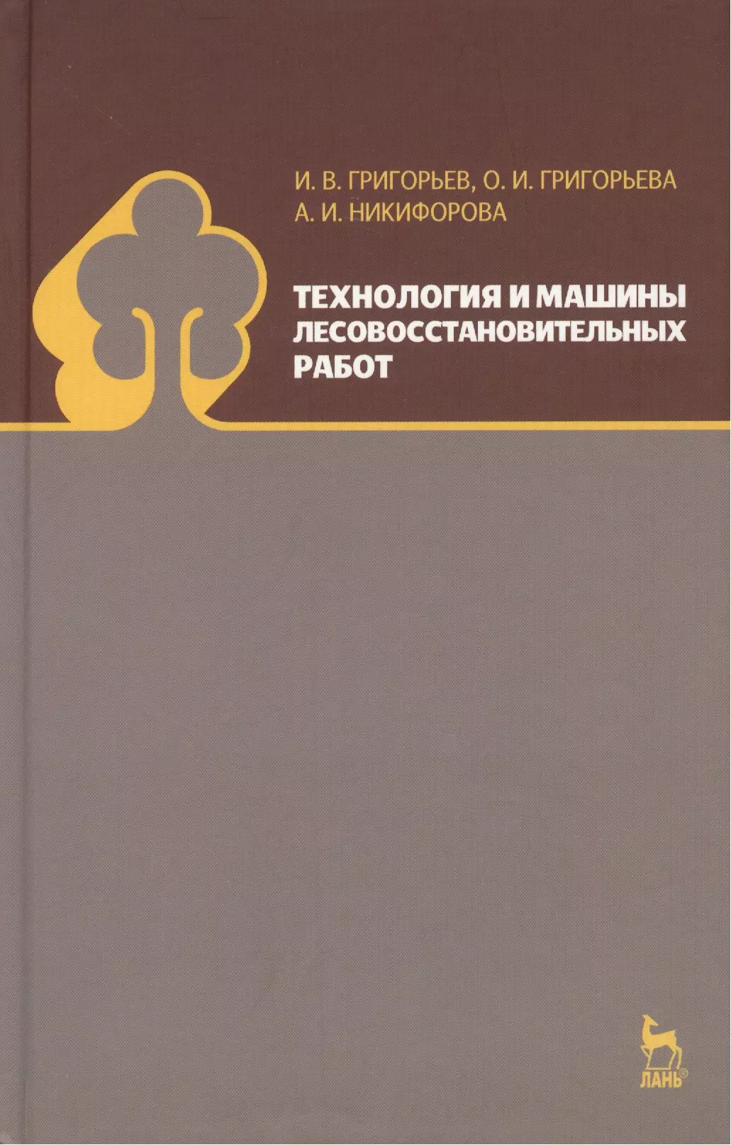 Уп пособие. Оборудование для производства и обработки фанеры Глебов и т. Книги по оборудованию деревообработки. Основы лесопромышленной логистики. Технология лесовосстановительных работ.