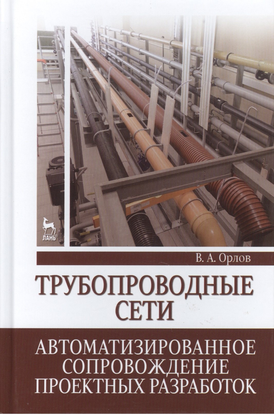 

Трубопроводные сети. Автоматизированное сопровождение проектных разработок: Учебное пособие