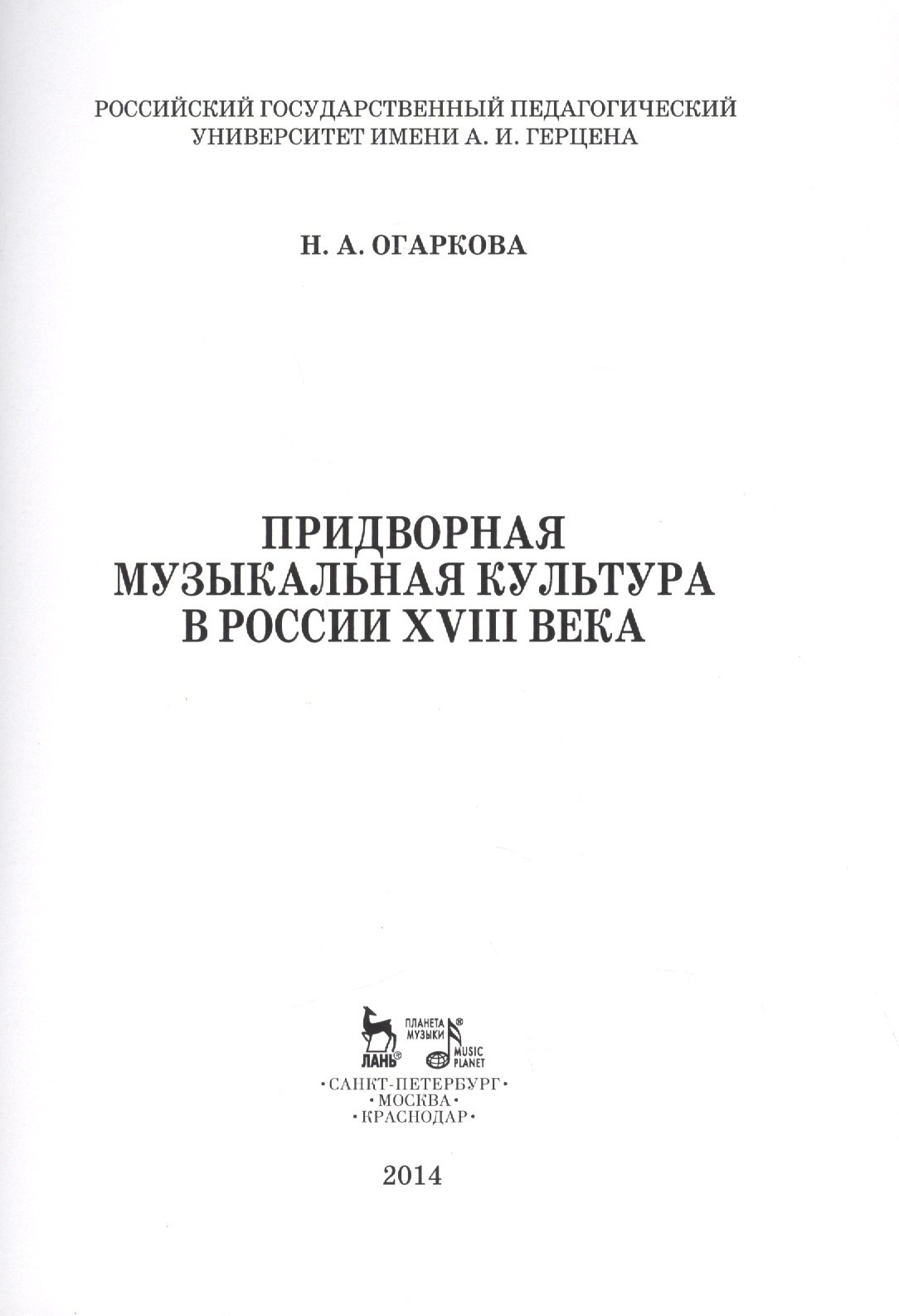 

Придворная музыкальная культура в России XVIII века: Учебно-методическое пособие