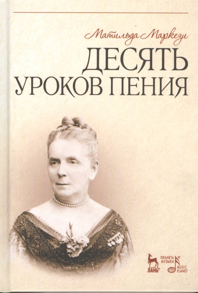 

Десять уроков пения: Учебное пособие