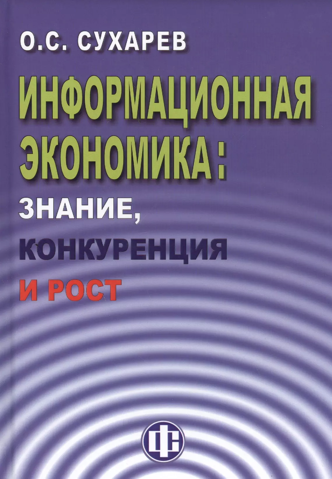 Знания и конкуренция. Сухарев, о.с. информационная экономика: знание, конкуренция и рост. Информационная экономика. Сухарев. Конкурентное знание.