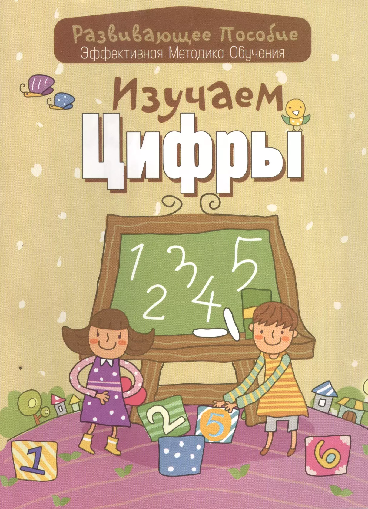 Изучаем. Книга для изучения цифр. Учебник. Цифры и счет. Книга играем, изучаем цифры.