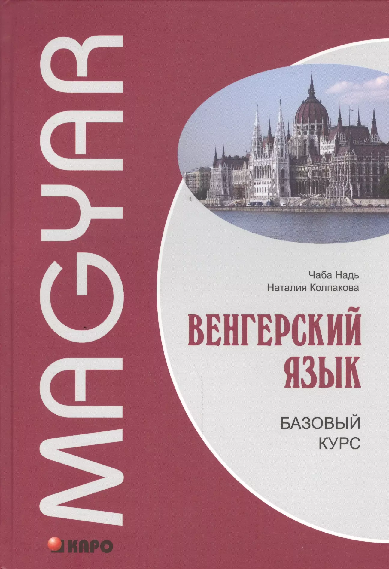 Венгерский язык. Венгрия язык. Венгерский язык Колпакова. Венгерский язык Чаба Надь.