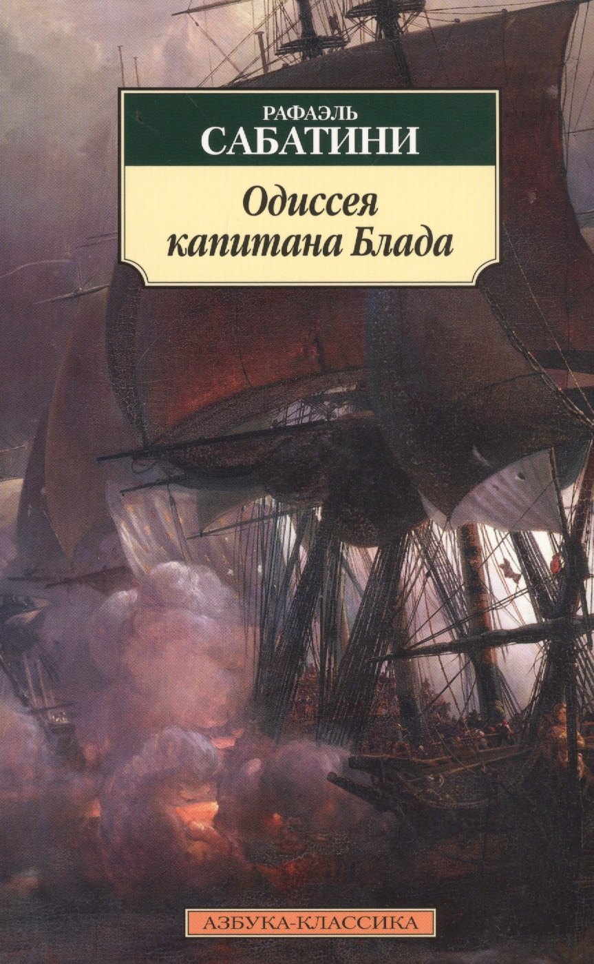 

Одиссея капитана Блада: роман