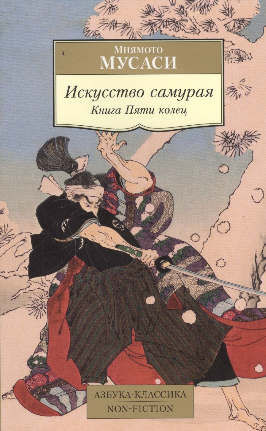 

Искусство самурая. Книга Пяти колец: трактаты