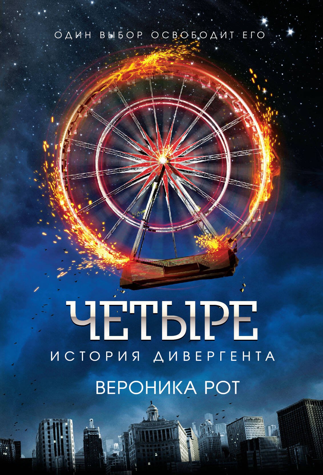 

Четыре. История дивергента