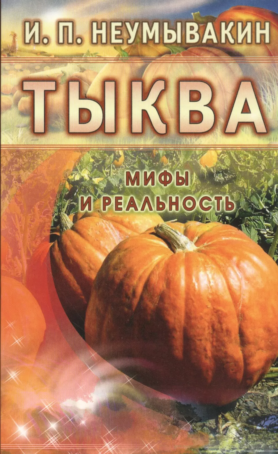 Неумывакин Иван Павлович - Тыква. Мифы и реальность