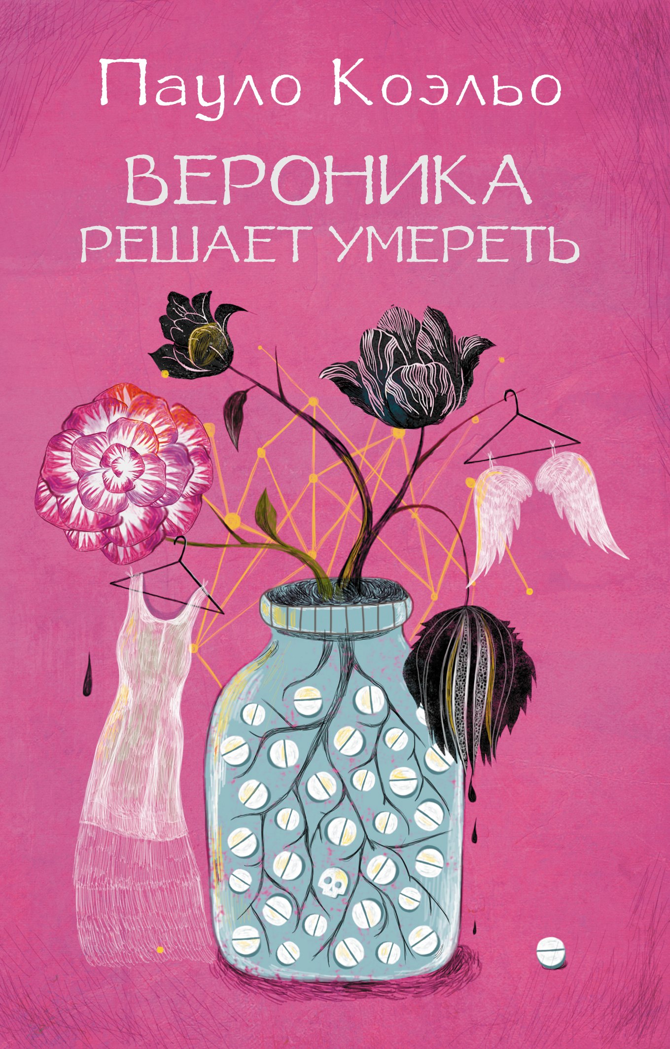 

Вероника решает умереть