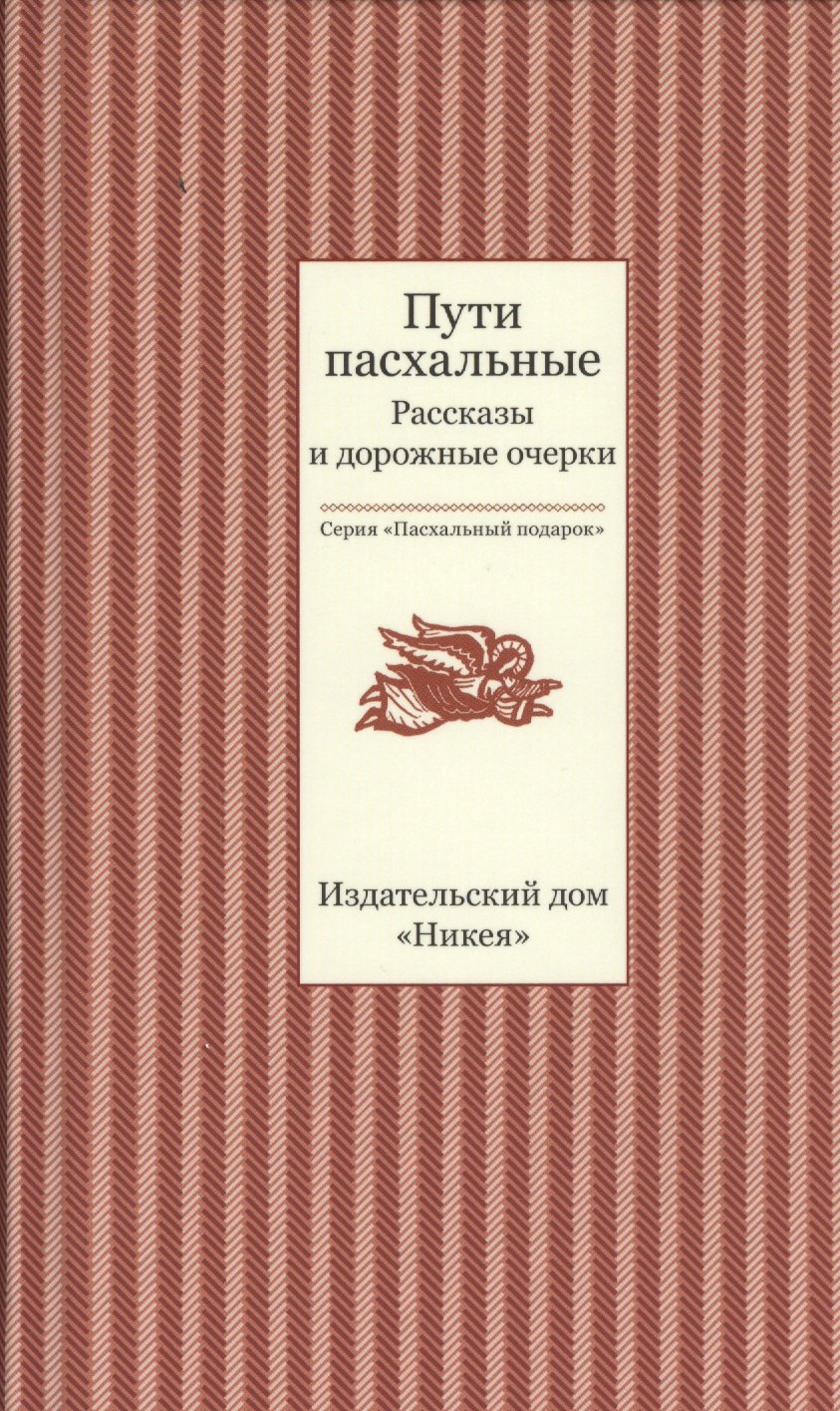 

Пути пасхальные. Рассказы и дорожные очерки