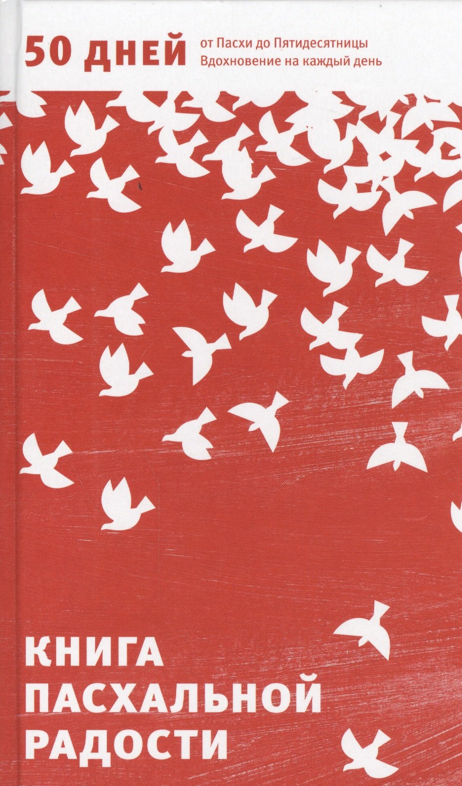 

Книга пасхальной радости. 50 дней от Пасхи до Пятидесятницы. Вдохновение на каждый день