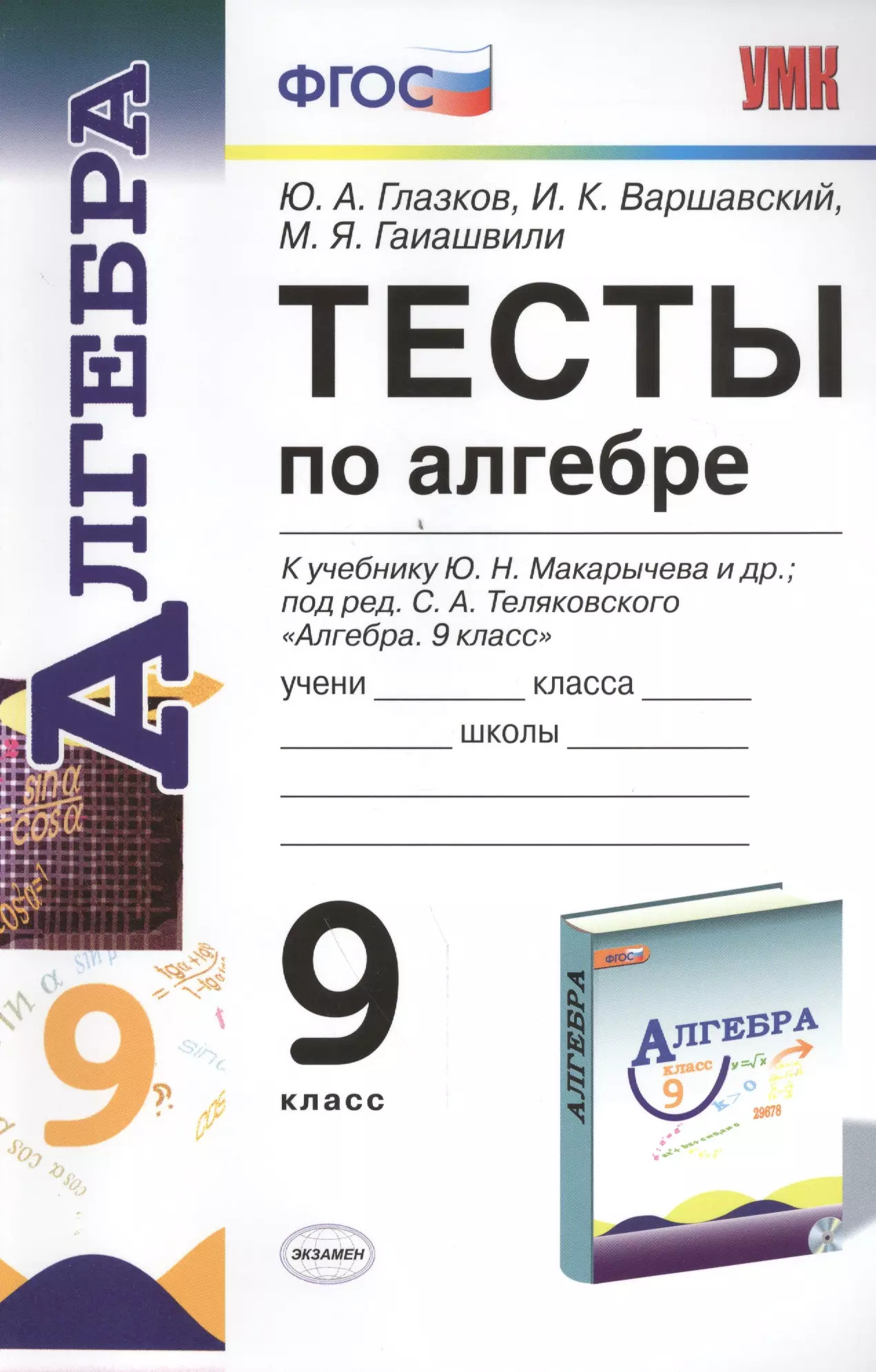 Алгебра 9 класс тесты книжка. Тест 9 класс Алгебра. Глазков 9 класс Алгебра. Книга Алгебра 9 класс.