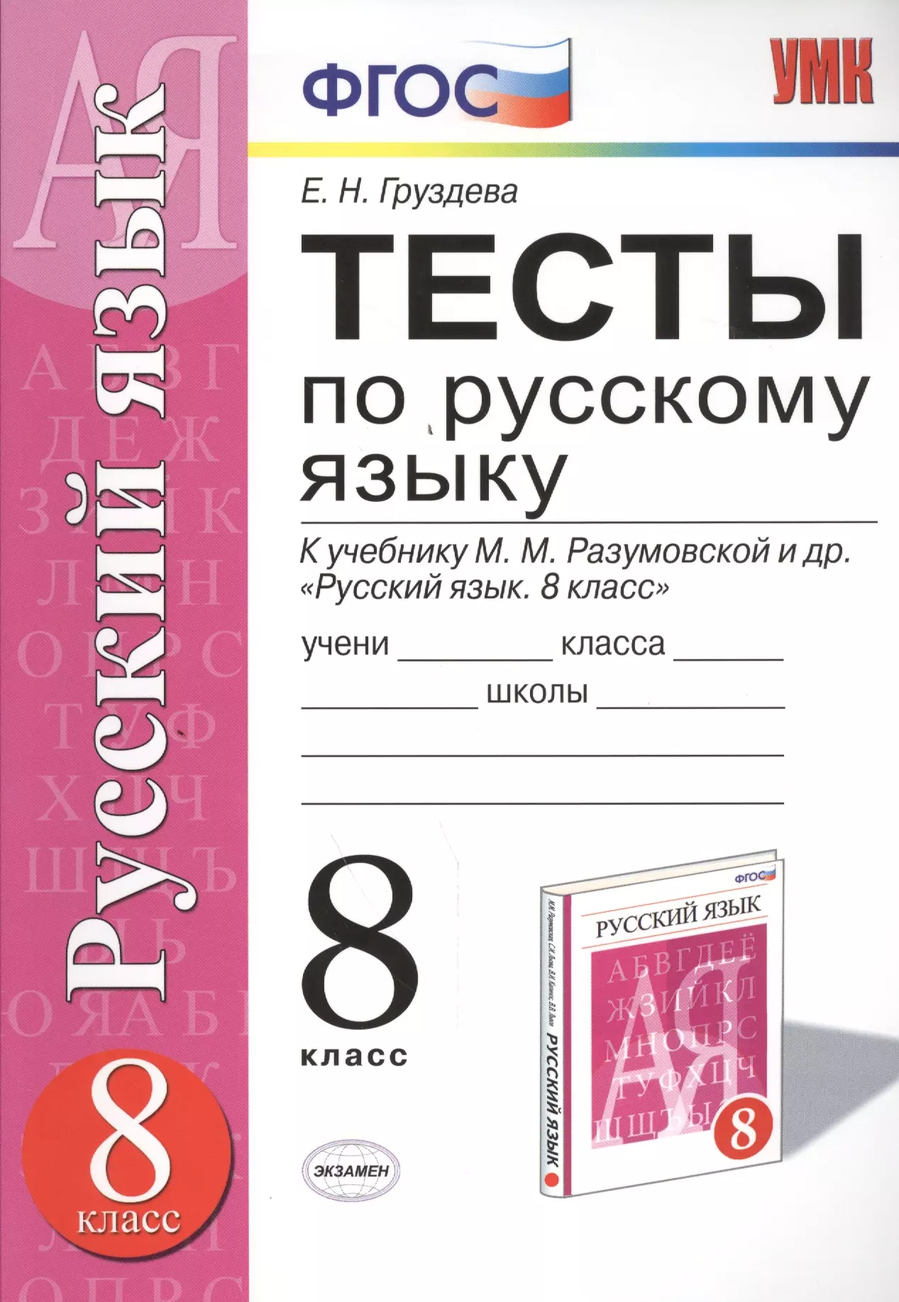 Тесты по русскому языку 8 класс разумовская. Тесты по русскому языку 8 класс Груздева. Тесты по русскому Груздева 5 класс. Тесты по русскому языку 8 класс. Тесты по русскому языку ФГОС.