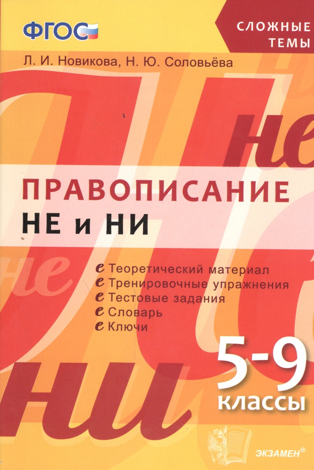 

Правописание НЕ и НИ: 5-9 классы. ФГОС