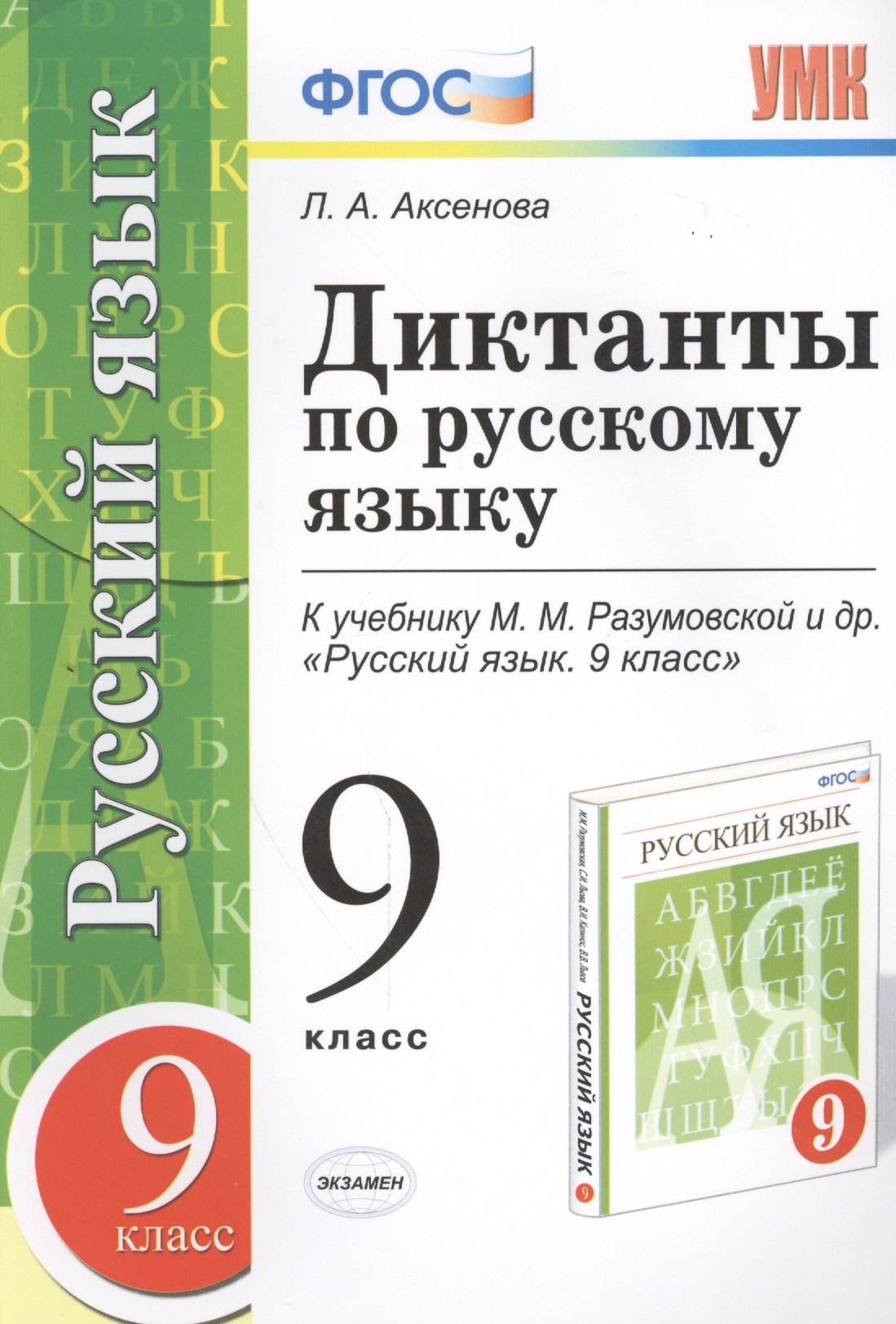 

Диктанты по русскому языку: 9 класс: к учебнику М.М. Разумовской и др. "Русский язык. 9 класс" ФГОС (к новому учебнику)