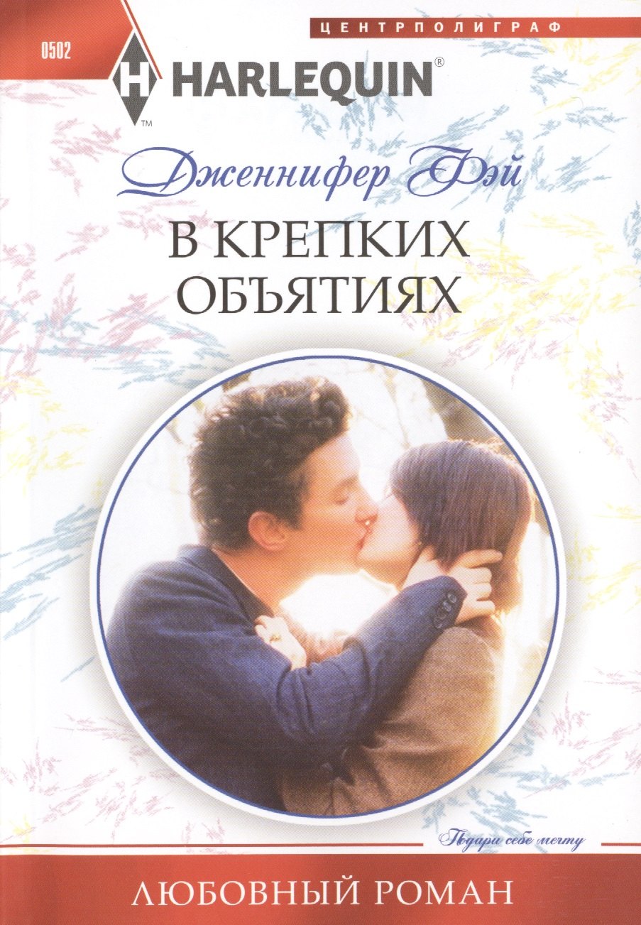 

В крепких объятиях: роман