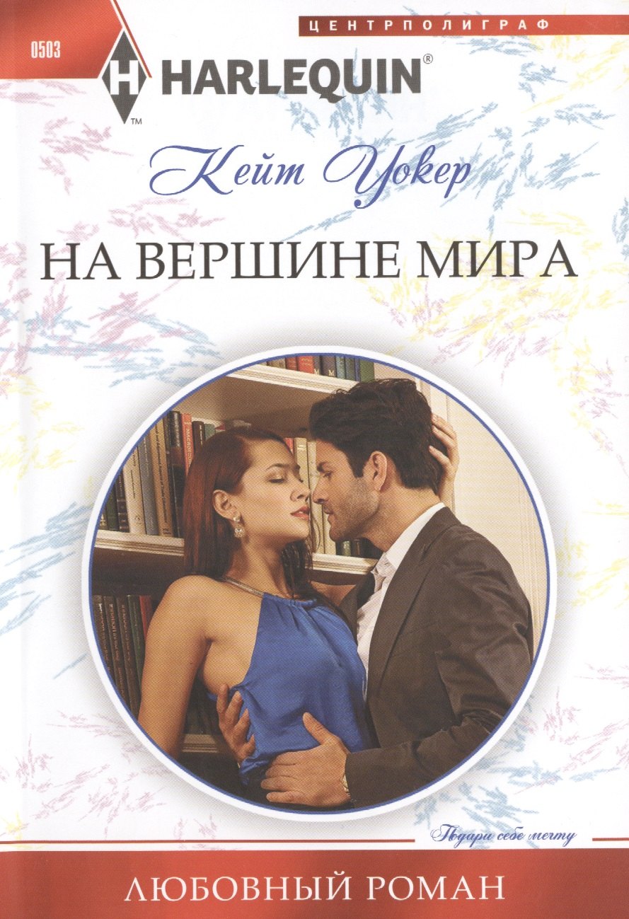 

На вершине мира: роман