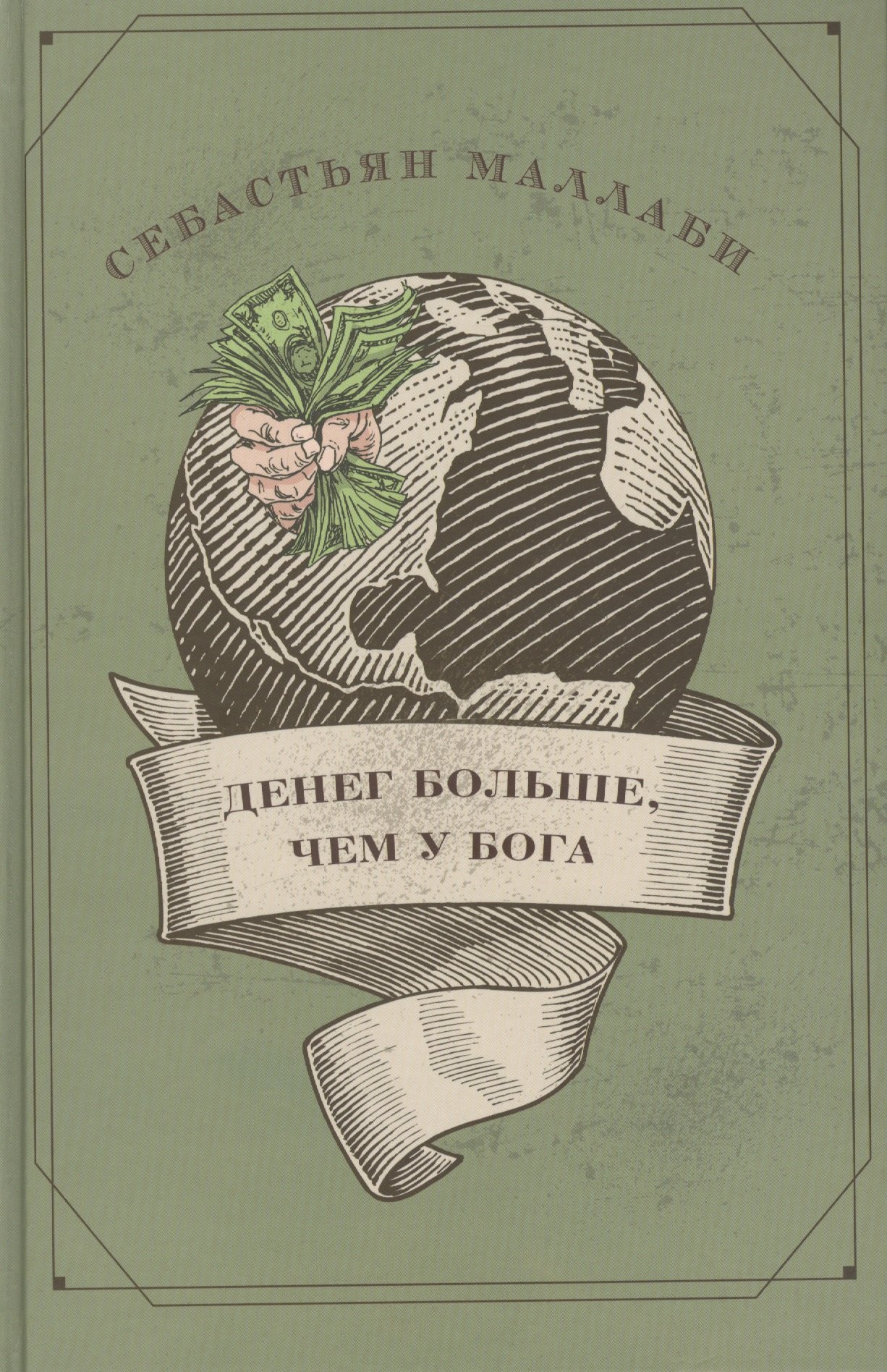 

Денег больше, чем у бога. Хедж-фонды и рождение новой элиты. Книга Совета по международным отношения