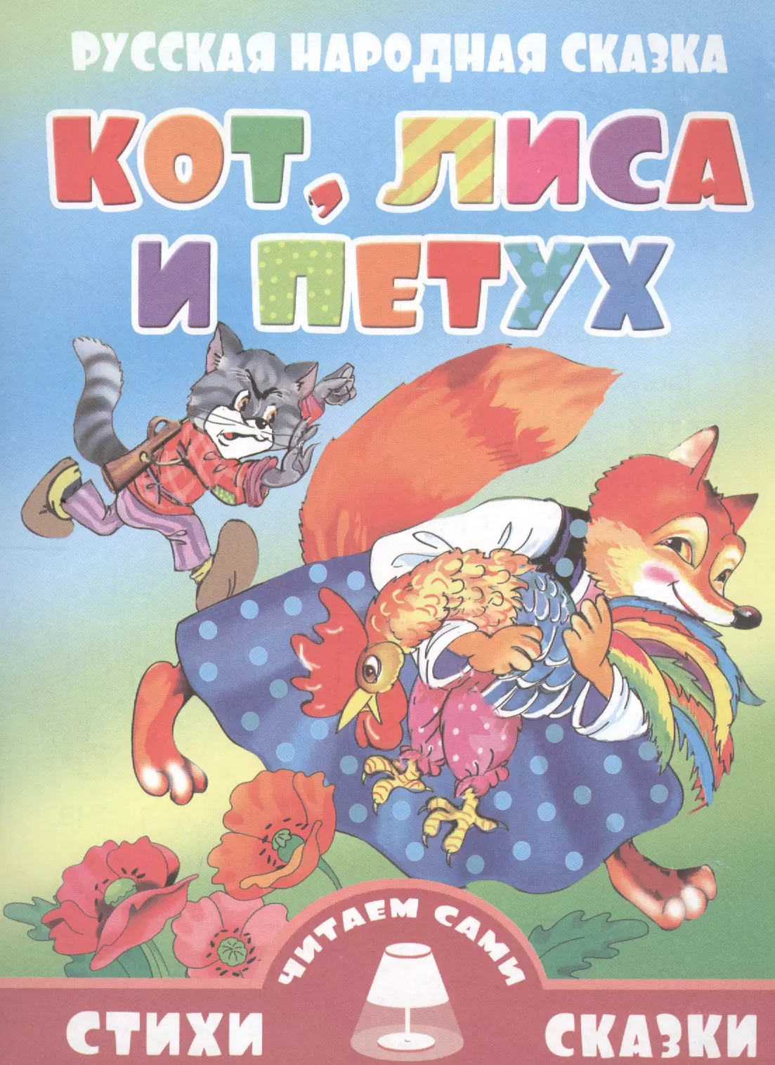 Сказка кот петух и лиса русская народная сказка