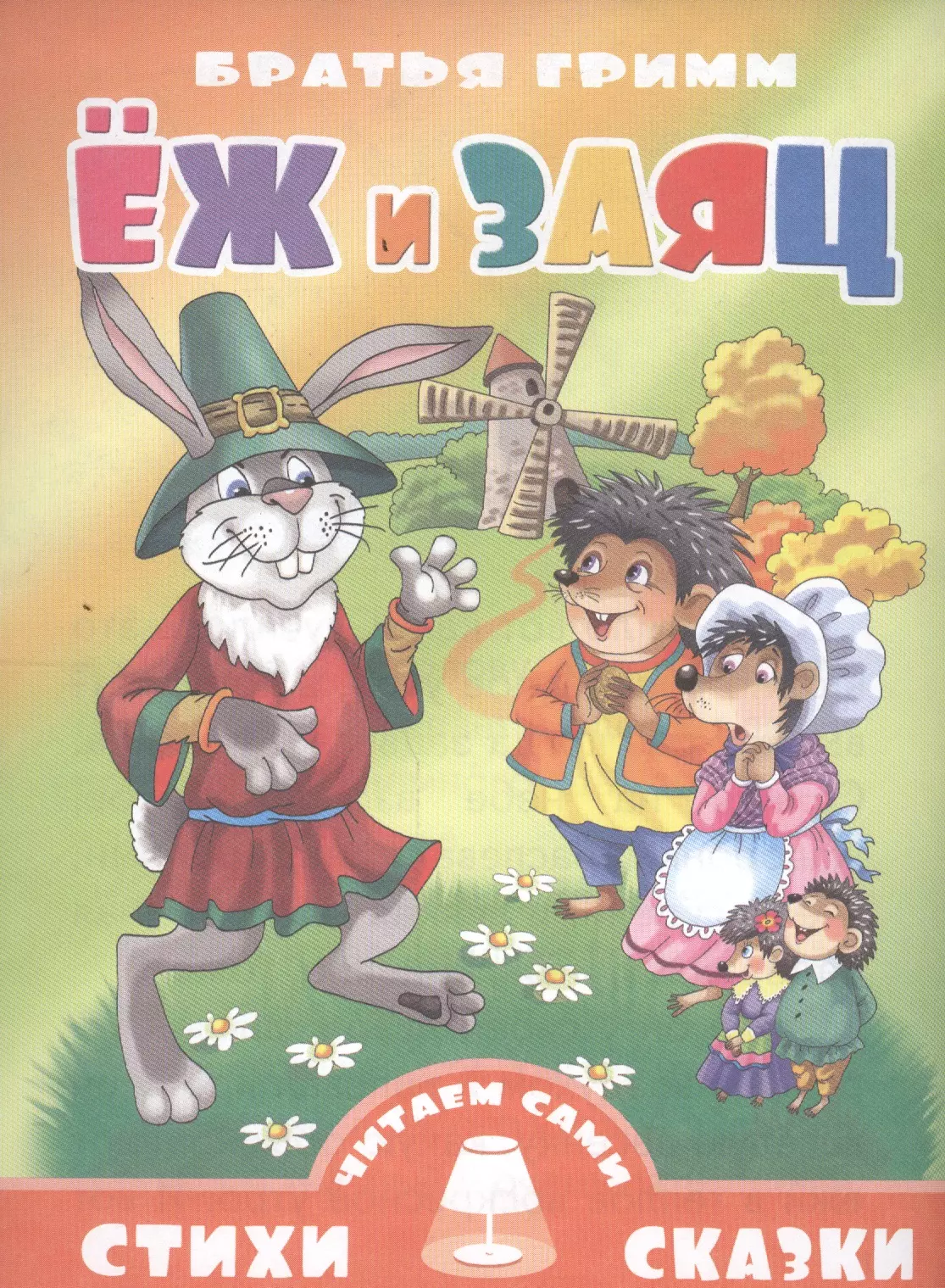 Сказки гримм еж и заяц. Книжка еж и заяц. Сказка заяц и еж братья Гримм. Автор братья Гримм еж и заяц. Гримм заяц и еж.