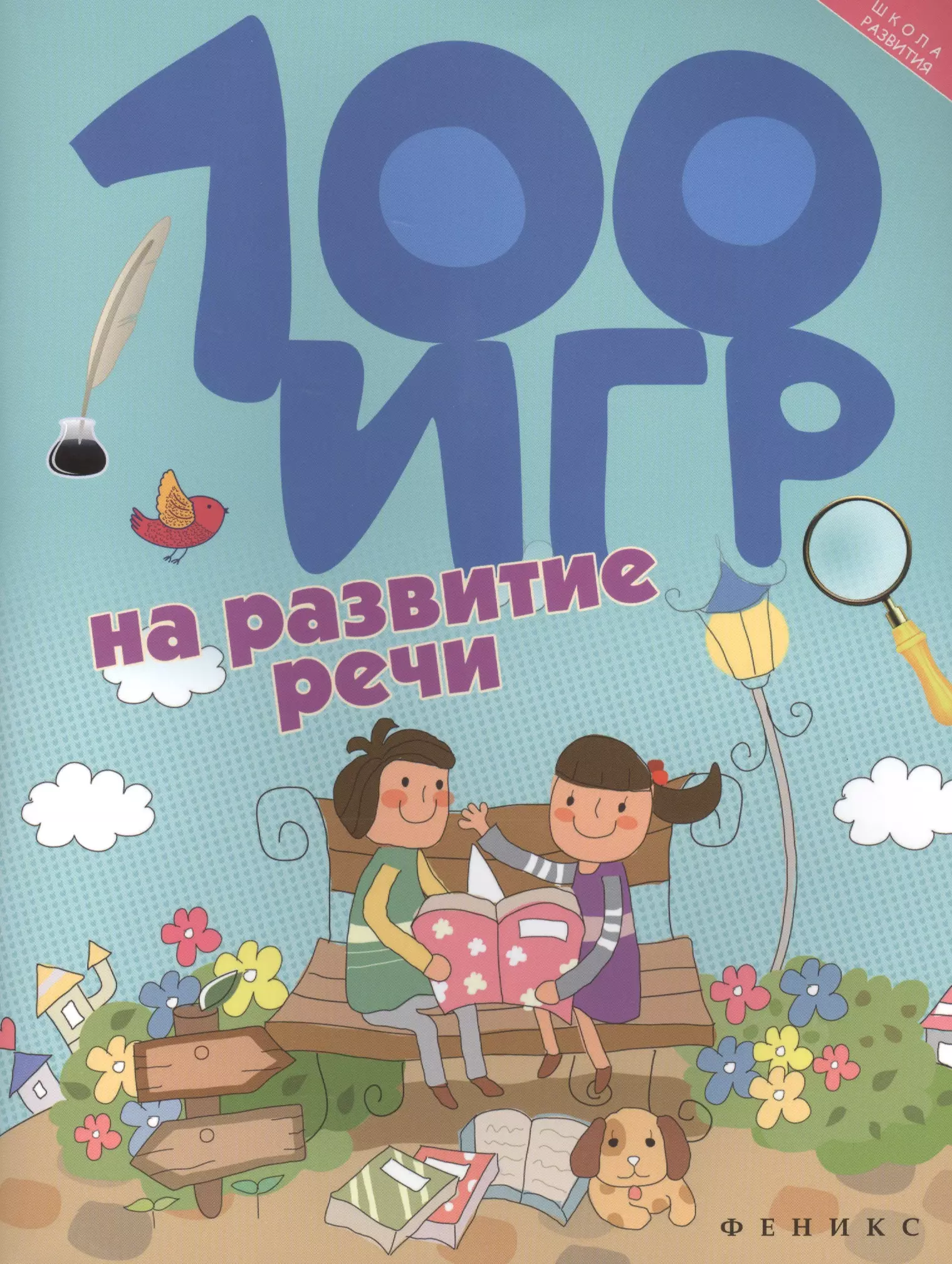 Ермилова Алла - 100 игр на развитие речи