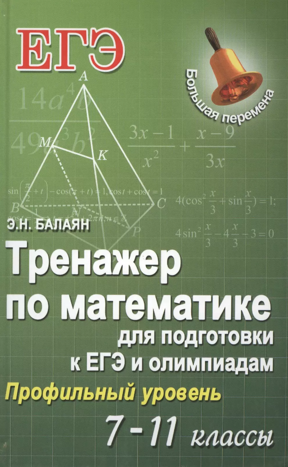 Балаян математика 5 класс. Математика э.н.Балаян профильный уровень. Книги для подготовки к ЕГЭ по математике. Математика 11 класс профильный уровень. Подготовка к ЕГЭ по математике профильный.