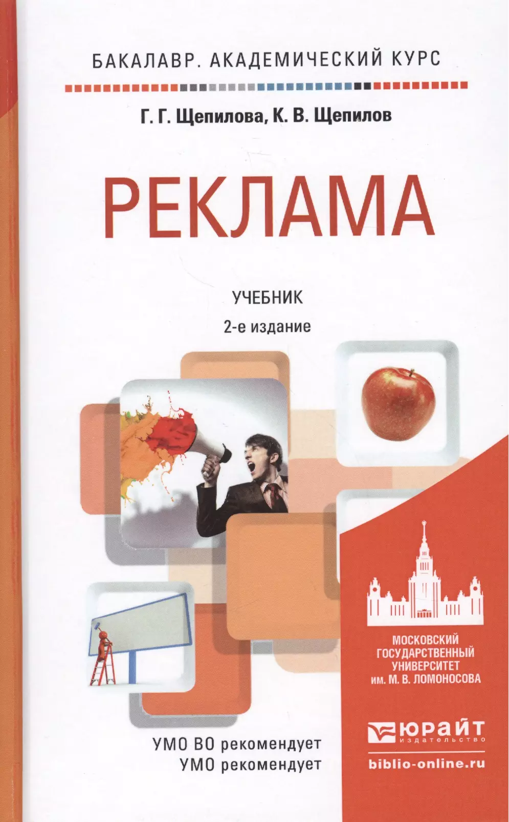  - Реклама 2-е изд., пер. и доп. учебник для академического бакалавриата
