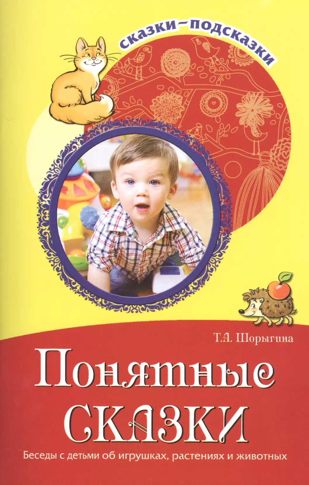 Понятно сказка. Книги Шорыгиной для дошкольников. Шорыгина беседы книги сказки. Шорыгина Татьяна Андреевна. Сказки для детей Шарыгино.