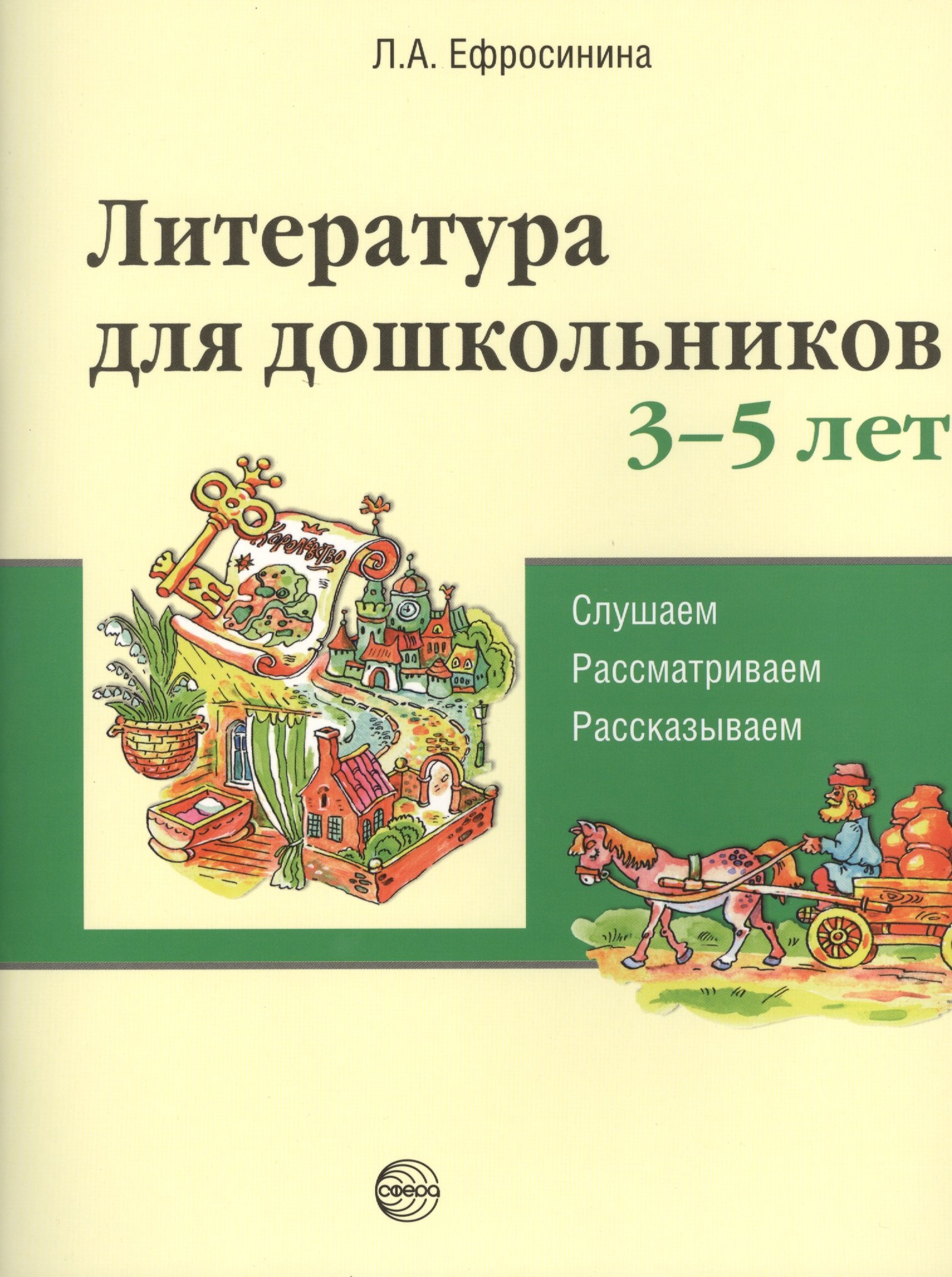 Ефросинина Любовь Александровна - Литература для дошкольников 3–5 лет. Слушаем, рассматриваем, рассказываем