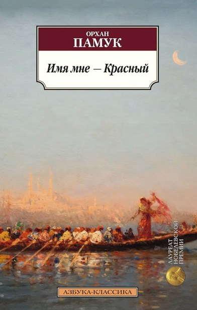 

Имя мне — Красный: роман