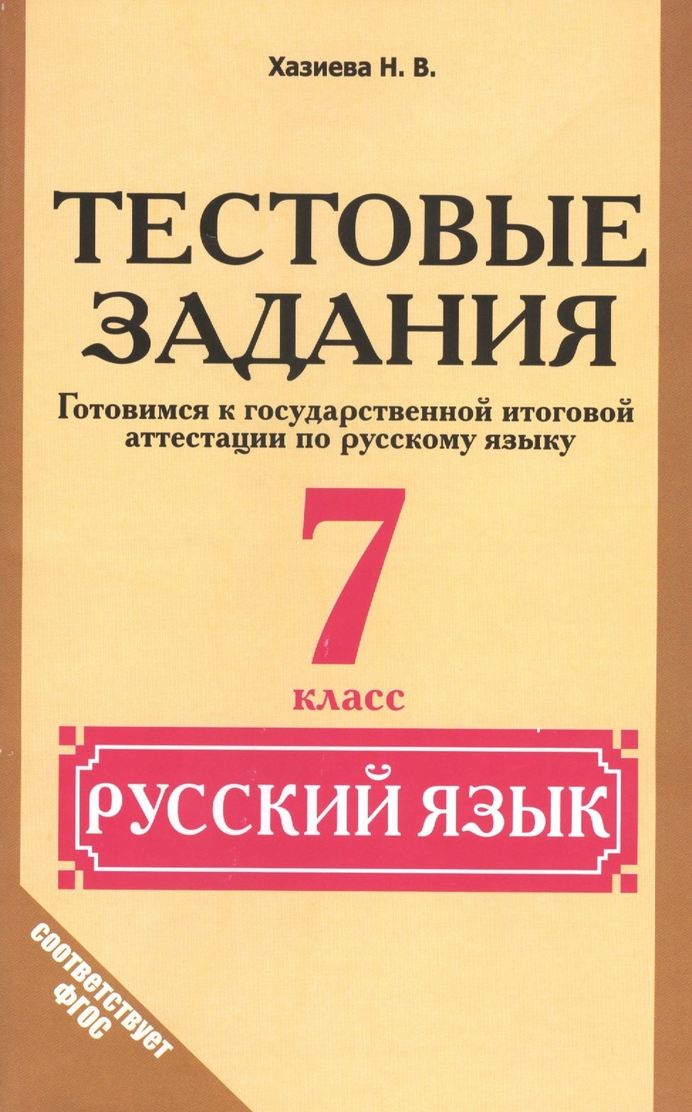 

Русский язык. 7 класс. Тестовые задания. (Готовимся к ГИА по русскому языку)