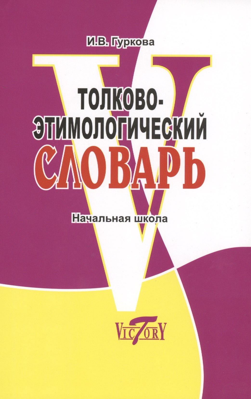 

Толково-этимологический словарь. (справочное пособие для начальной школы). Откуда пошли слова