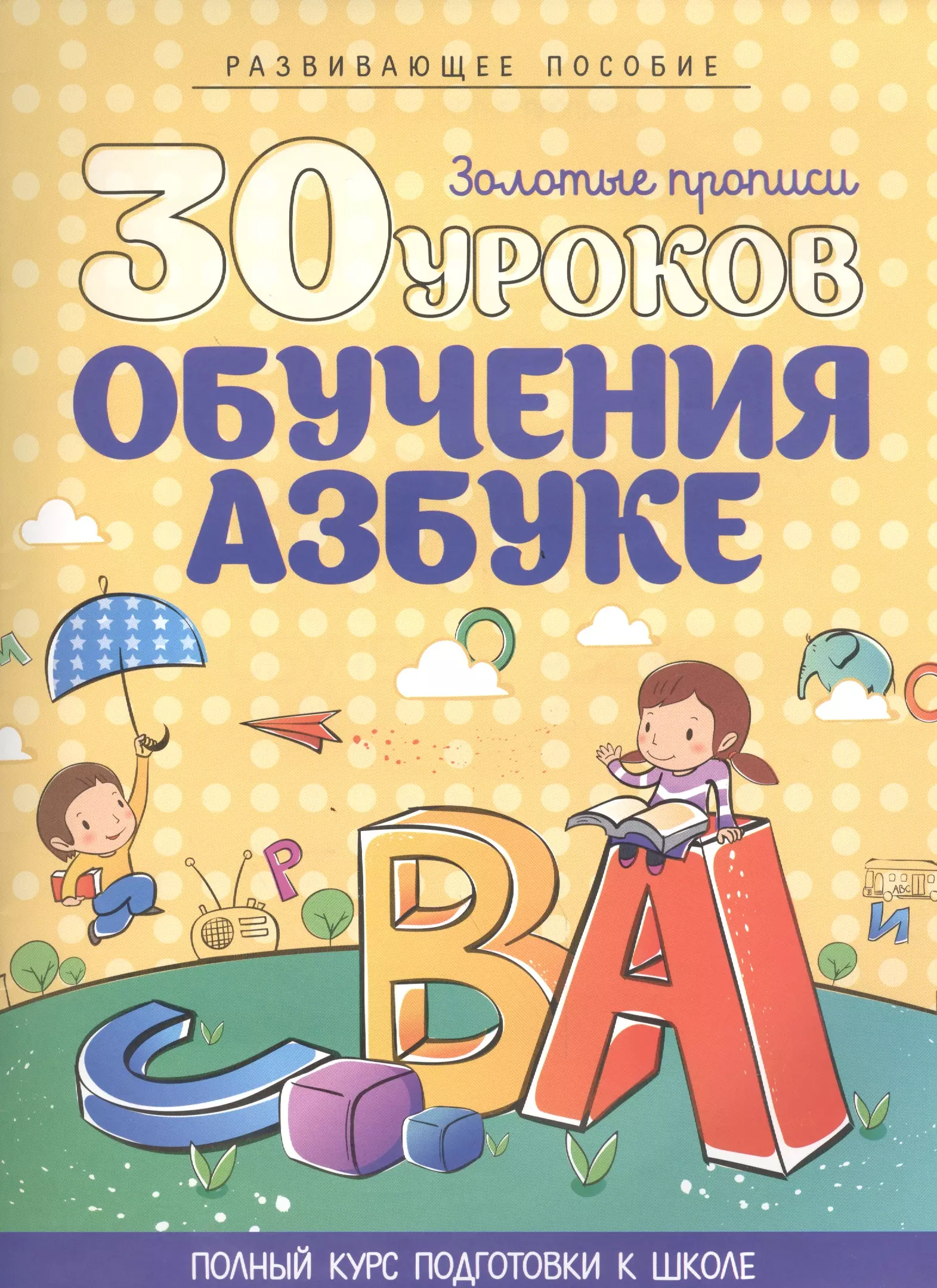 30 уроков чтения. Полный курс подготовки к школе. Подготовка к школе пособия алфавит. Азбука подготовка к школе учебная. Азбука для подготовки детей к школе.