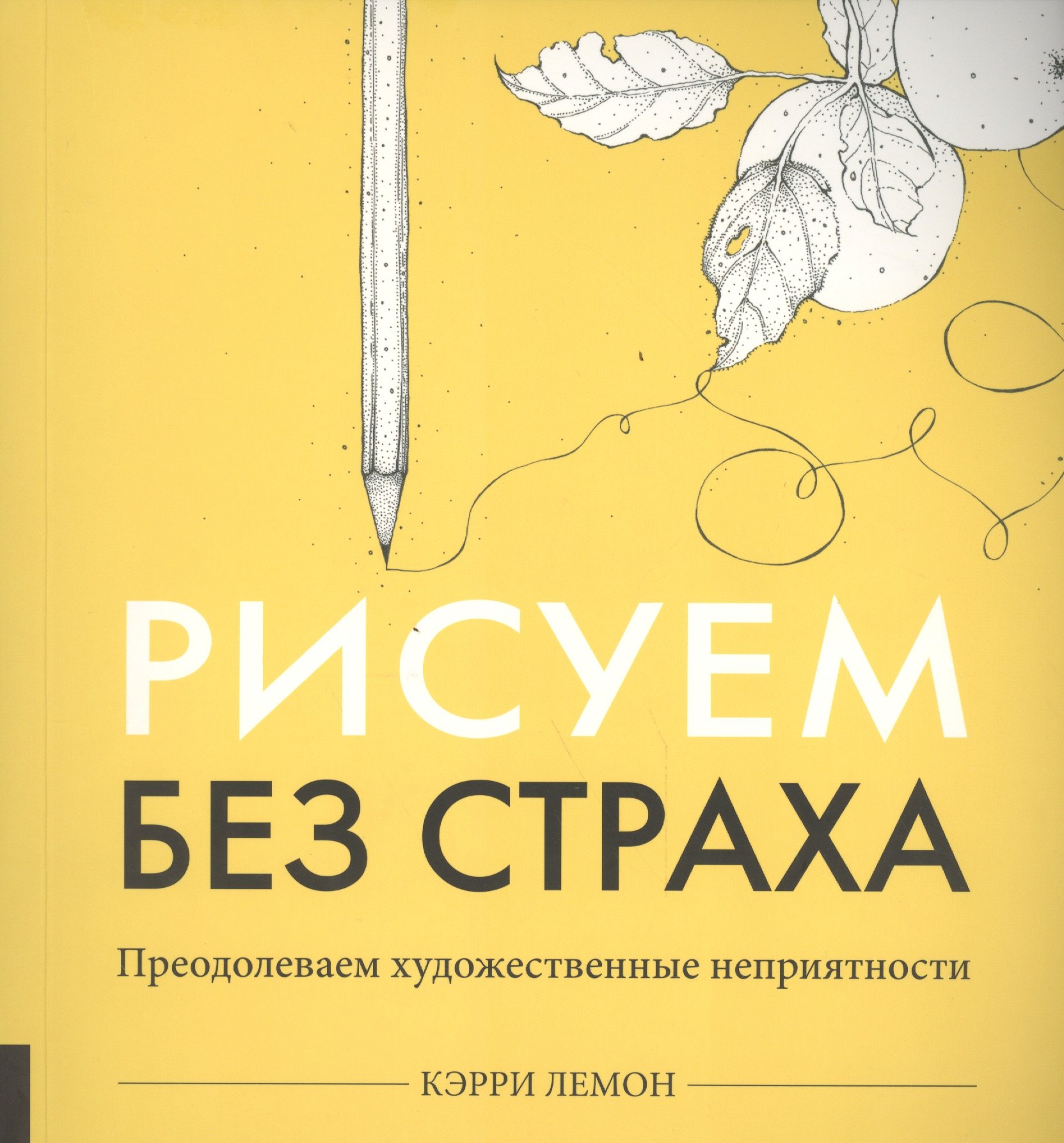 Рисуем без страха керри лемон